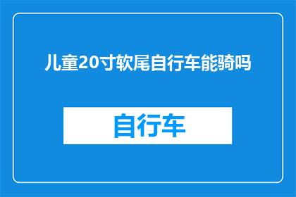 儿童20寸软尾自行车能骑吗