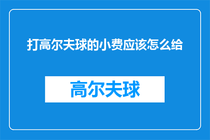 打高尔夫球的小费应该怎么给