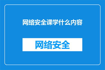 网络安全课学什么内容
