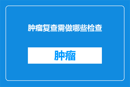 肿瘤复查需做哪些检查