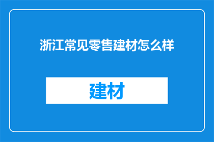 浙江常见零售建材怎么样