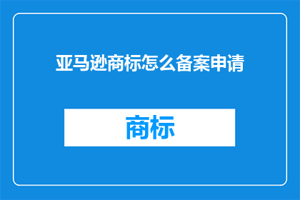 亚马逊商标怎么备案申请