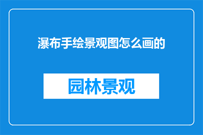瀑布手绘景观图怎么画的
