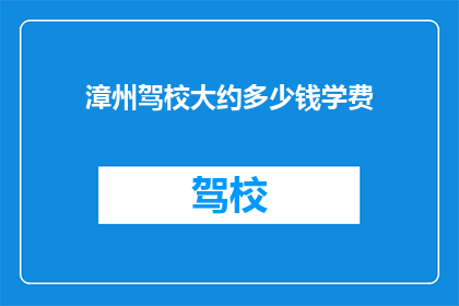 漳州驾校大约多少钱学费