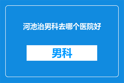 河池治男科去哪个医院好