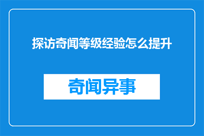 探访奇闻等级经验怎么提升