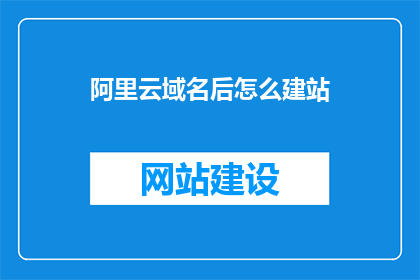 阿里云域名后怎么建站