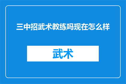 三中招武术教练吗现在怎么样