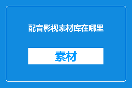 配音影视素材库在哪里