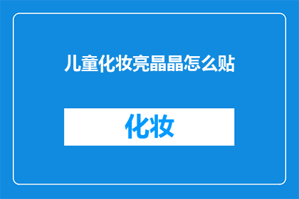 儿童化妆亮晶晶怎么贴