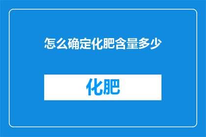 怎么确定化肥含量多少