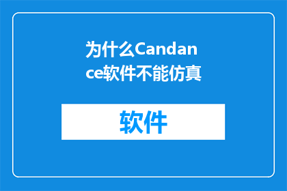 为什么Candance软件不能仿真