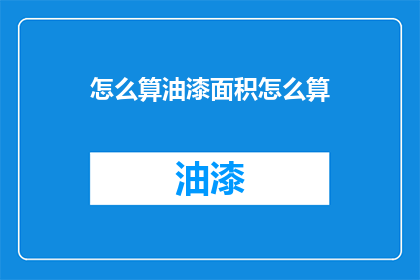 怎么算油漆面积怎么算