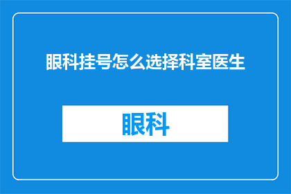 眼科挂号怎么选择科室医生