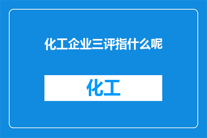 化工企业三评指什么呢