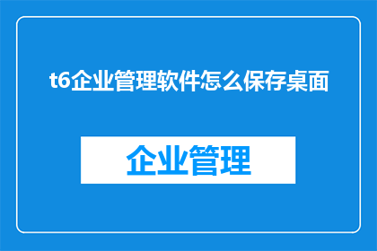 t6企业管理软件怎么保存桌面