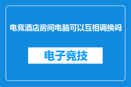 电竞酒店房间电脑可以互相调换吗