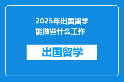 2025年出国留学能做些什么工作
