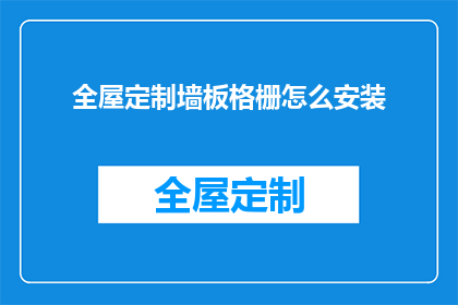 全屋定制墙板格栅怎么安装
