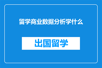 留学商业数据分析学什么