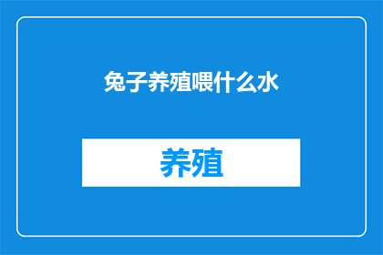 兔子养殖喂什么水