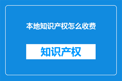 本地知识产权怎么收费