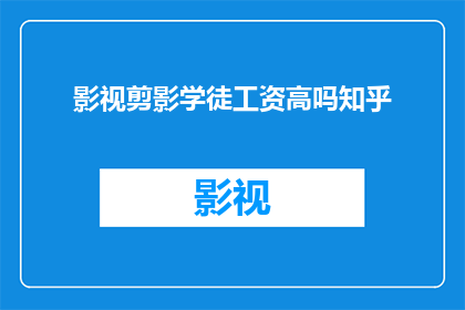 影视剪影学徒工资高吗知乎