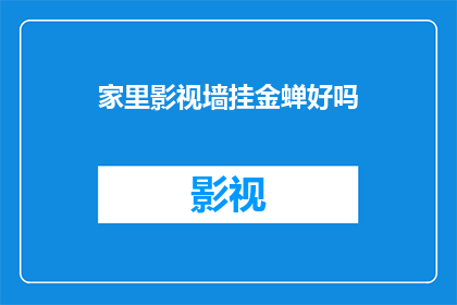 家里影视墙挂金蝉好吗
