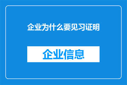 企业为什么要见习证明