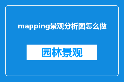 mapping景观分析图怎么做