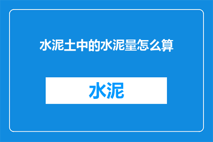 水泥土中的水泥量怎么算