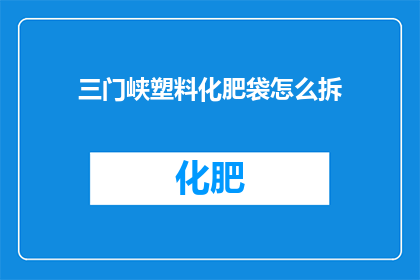 三门峡塑料化肥袋怎么拆