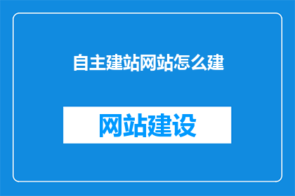 自主建站网站怎么建