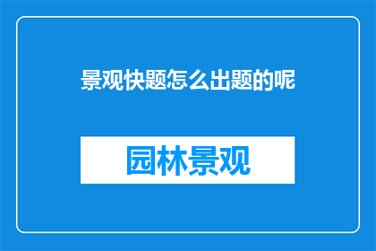 景观快题怎么出题的呢