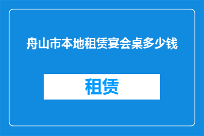 舟山市本地租赁宴会桌多少钱