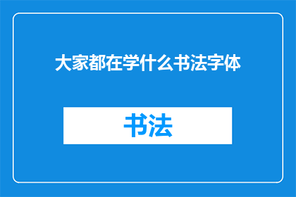 大家都在学什么书法字体
