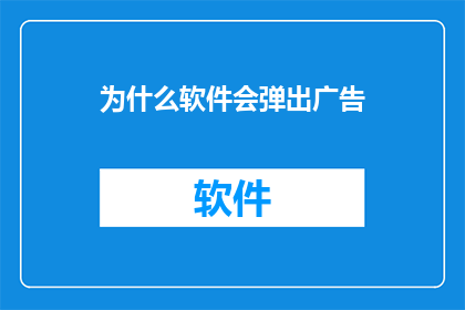 为什么软件会弹出广告