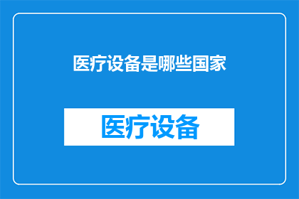 医疗设备是哪些国家
