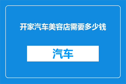 开家汽车美容店需要多少钱