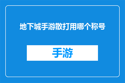 地下城手游散打用哪个称号