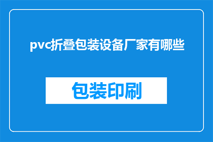 pvc折叠包装设备厂家有哪些
