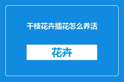 干枝花卉插花怎么养活