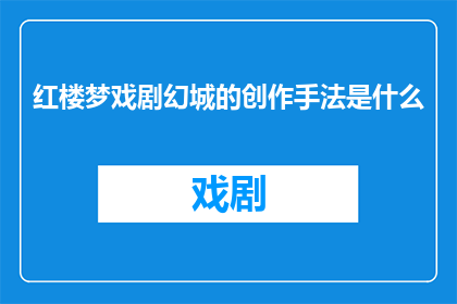 红楼梦戏剧幻城的创作手法是什么