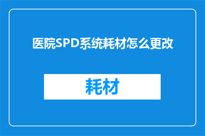 医院SPD系统耗材怎么更改