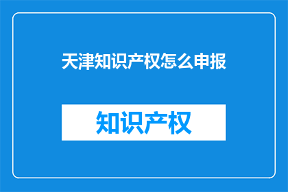 天津知识产权怎么申报