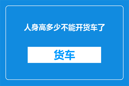 人身高多少不能开货车了