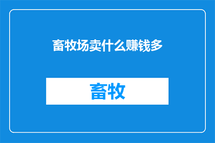 畜牧场卖什么赚钱多