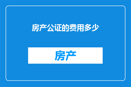 房产公证的费用多少