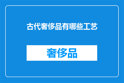 古代奢侈品有哪些工艺