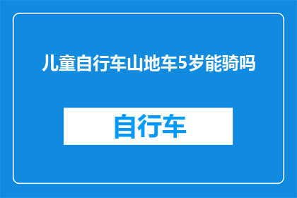 儿童自行车山地车5岁能骑吗